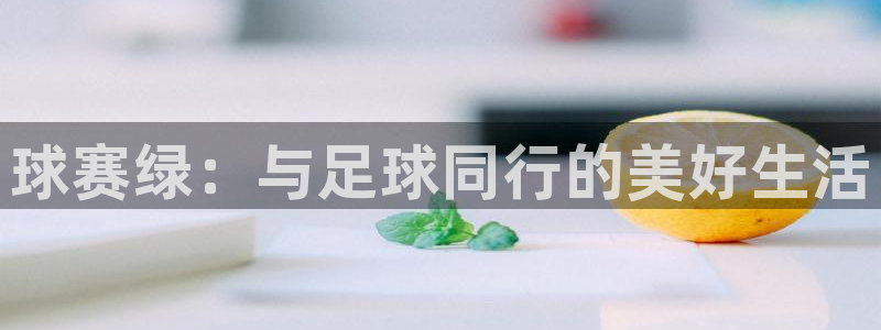 球赛绿：与足球同行的美好生活