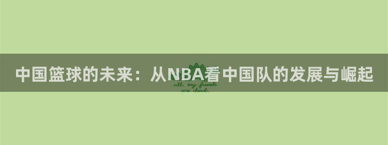 中国篮球的未来：从NBA看中国队的发