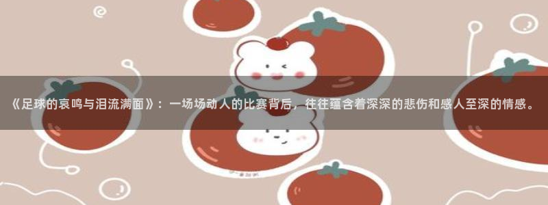 《足球的哀鸣与泪流满面》：一场场动人的比赛背后，往往蕴含着深