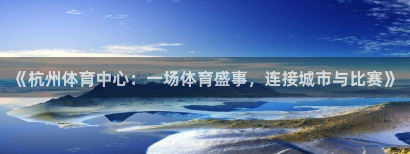  laura woods 天空体育：《杭州体育中心：一场体育盛