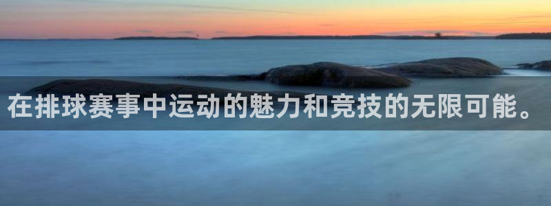 天空体育权威吗?：在排球赛事中运动的魅力和竞技的无限可能。