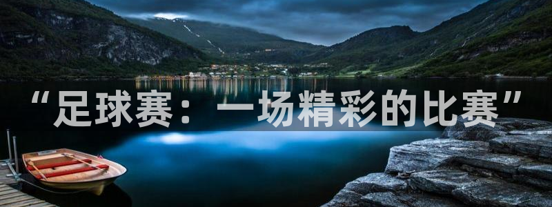 天空体育足球评论员：“足球赛：一场精