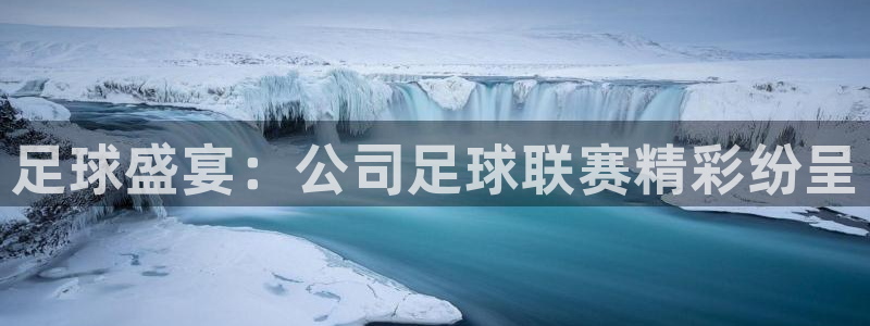  星空体育网：足球盛宴：公司足球联赛精彩纷呈