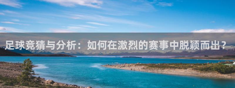  天空体育权威吗?：足球竞猜与分析：如何在激烈的赛事中脱颖而出