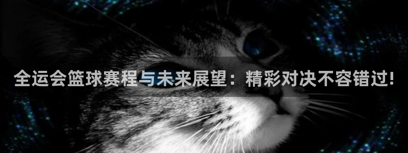 天空体育球员排名：全运会篮球赛程与未