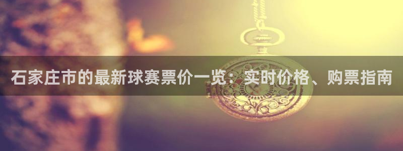 天空体育赛后评分：石家庄市的最新球赛