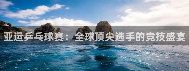  星空体育地址：亚运乒乓球赛：全球顶尖选手的竞技盛宴