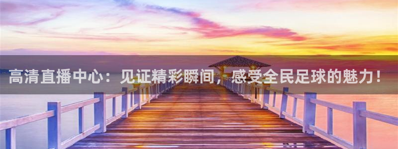 星空体育网：高清直播中心：见证精彩瞬