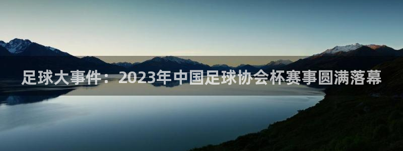 天空体育nba：足球大事件：2023