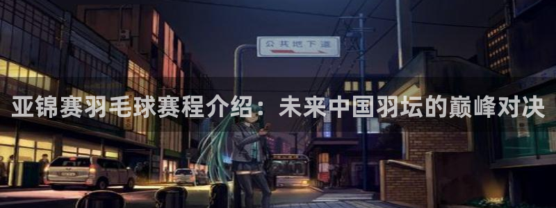 天空体育评选历史最佳：亚锦赛羽毛球赛