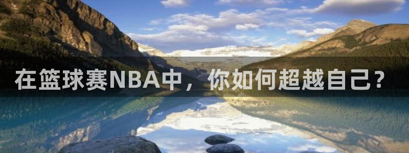 星空体育综合中国：在篮球赛NBA中，