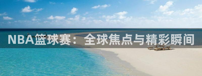  天空体育球员排名第几：NBA篮球赛：全球焦点与精彩瞬间